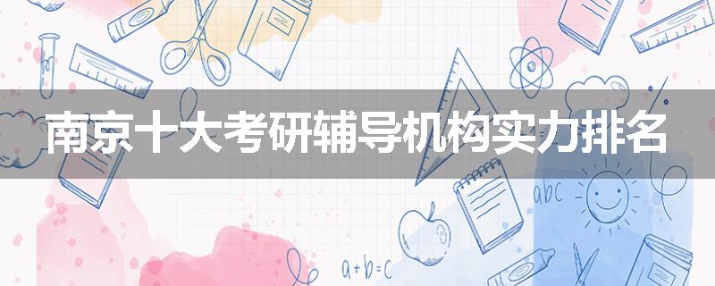 南京十大考研辅导机构实力排名