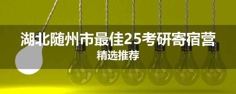 湖北随州市最佳25考研寄宿营精选推荐