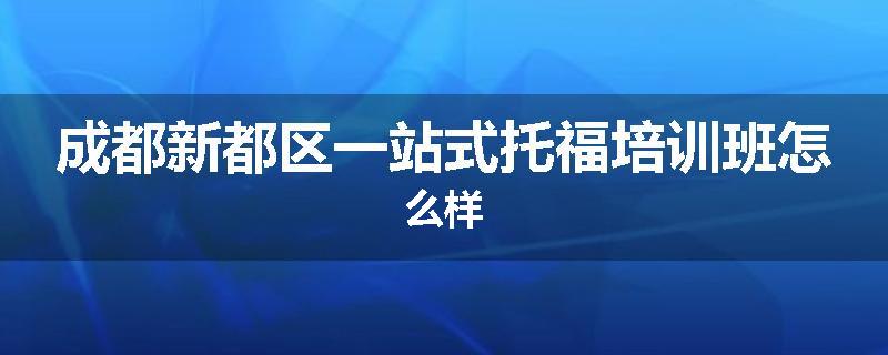 成都新都区一站式托福培训班怎么样