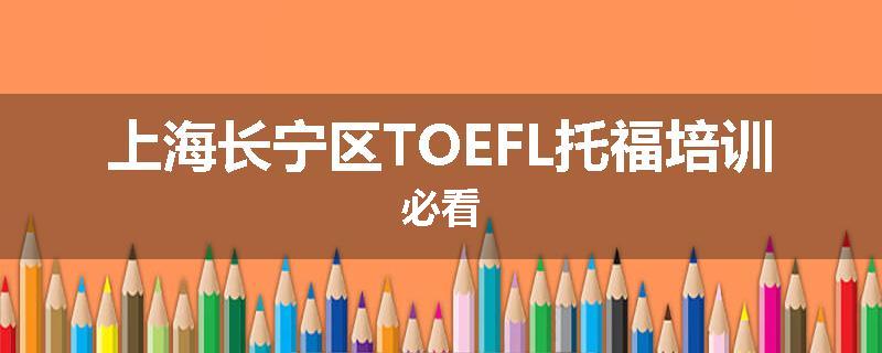 上海长宁区TOEFL托福培训必看
