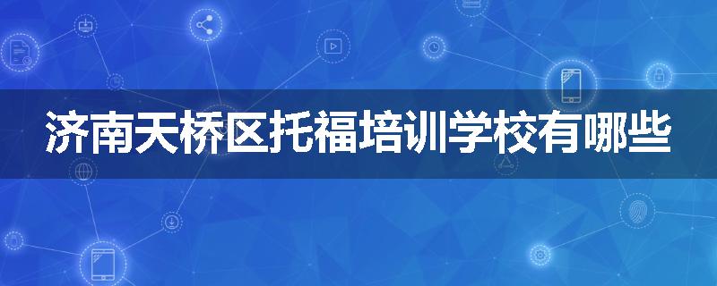 济南天桥区托福培训学校有哪些