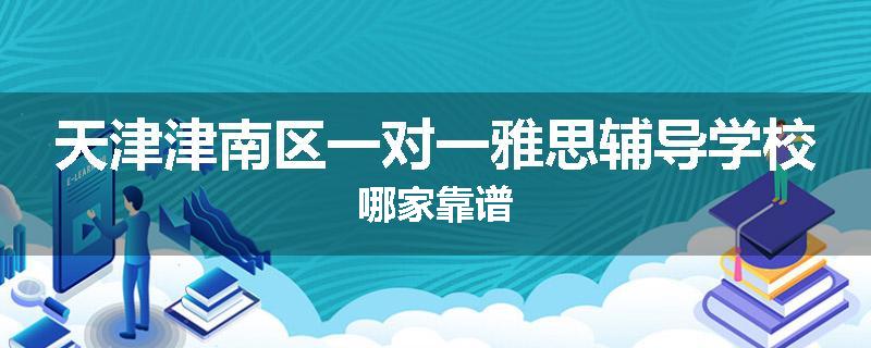 天津津南区一对一雅思辅导学校哪家靠谱
