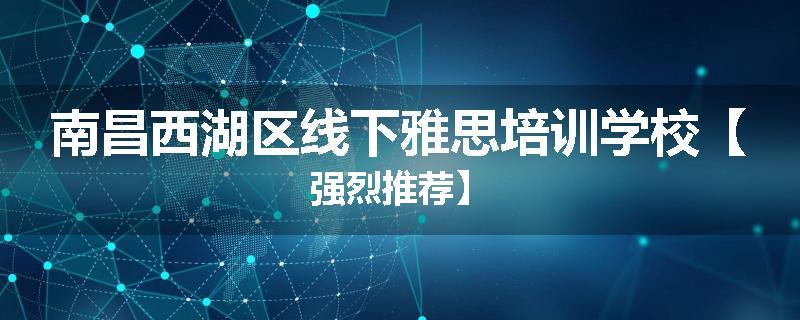 南昌西湖区线下雅思培训学校【强烈推荐】