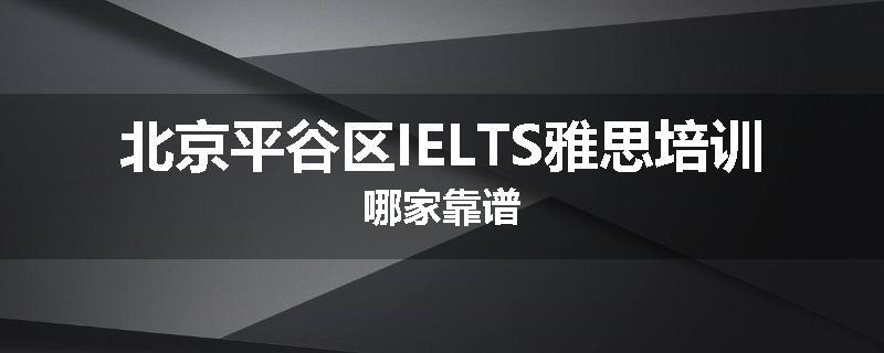 北京平谷区IELTS雅思培训哪家靠谱