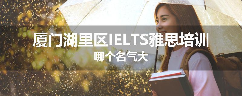 厦门湖里区IELTS雅思培训哪个名气大