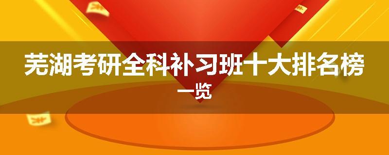 芜湖考研全科补习班十大排名榜一览