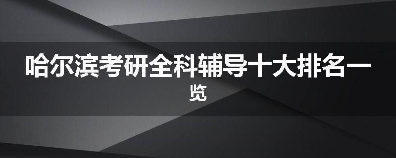 哈尔滨考研全科辅导十大排名一览