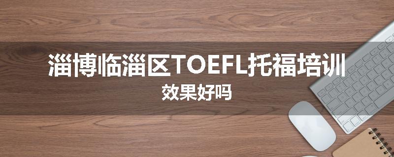 淄博临淄区TOEFL托福培训效果好吗