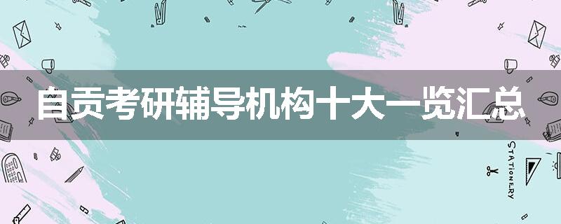 自贡考研辅导机构十大一览汇总