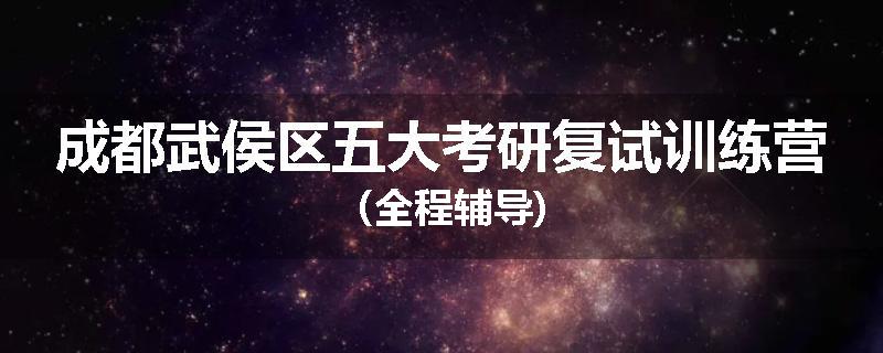 成都武侯区五大考研复试训练营(全程辅导)