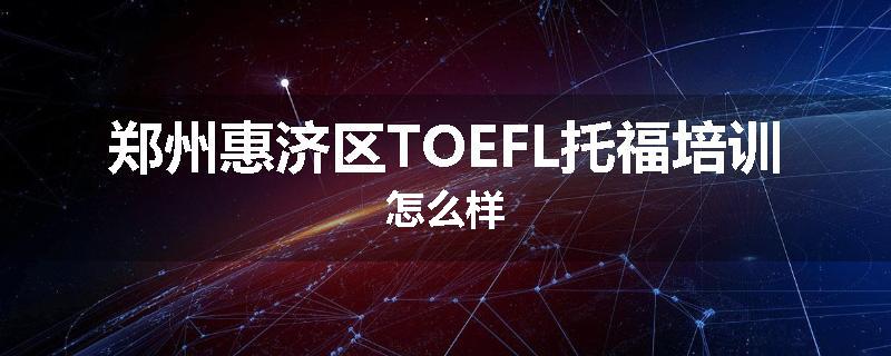 郑州惠济区TOEFL托福培训怎么样