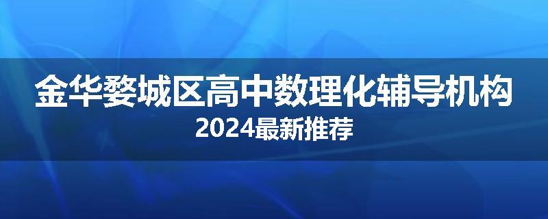 金华婺城区高中数理化辅导机构2024最新推荐