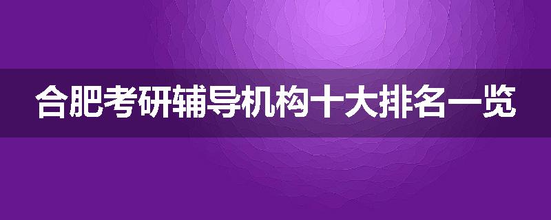 合肥考研辅导机构十大排名一览