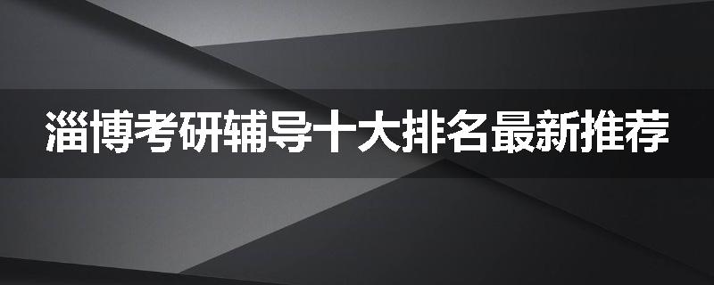 淄博考研辅导十大排名最新推荐