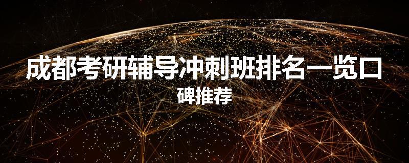 成都考研辅导冲刺班排名一览口碑推荐