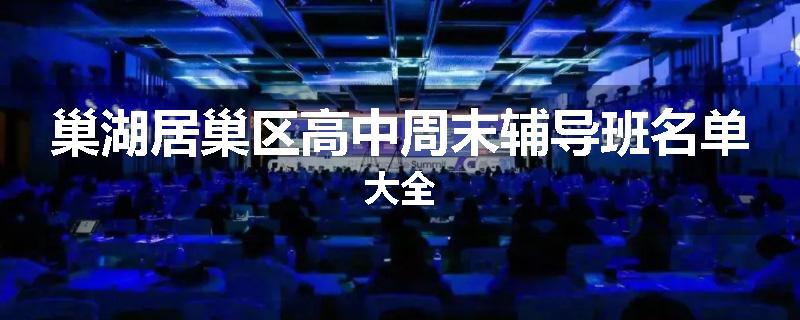巢湖居巢区高中周末辅导班名单大全