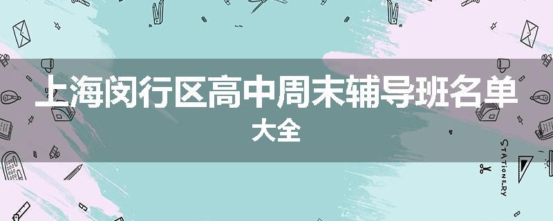 上海闵行区高中周末辅导班名单大全