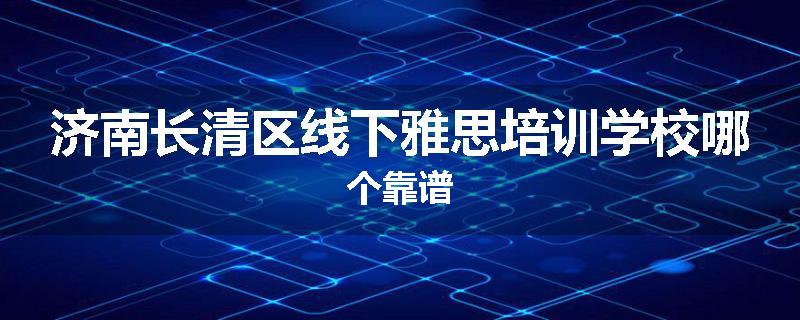 济南长清区线下雅思培训学校哪个靠谱