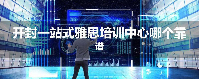 开封一站式雅思培训中心哪个靠谱