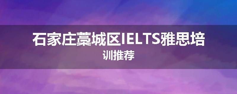 石家庄藁城区IELTS雅思培训推荐