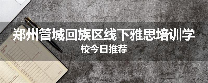 郑州管城回族区线下雅思培训学校今日推荐