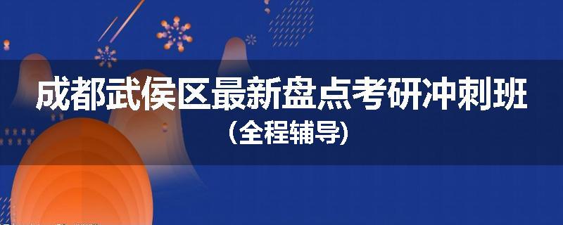 成都武侯区最新盘点考研冲刺班(全程辅导)