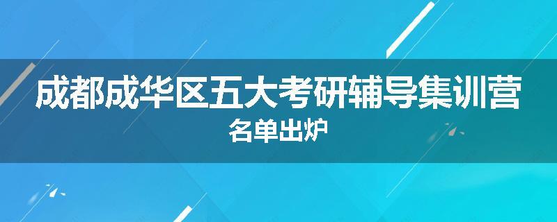 成都成华区五大考研辅导集训营名单出炉