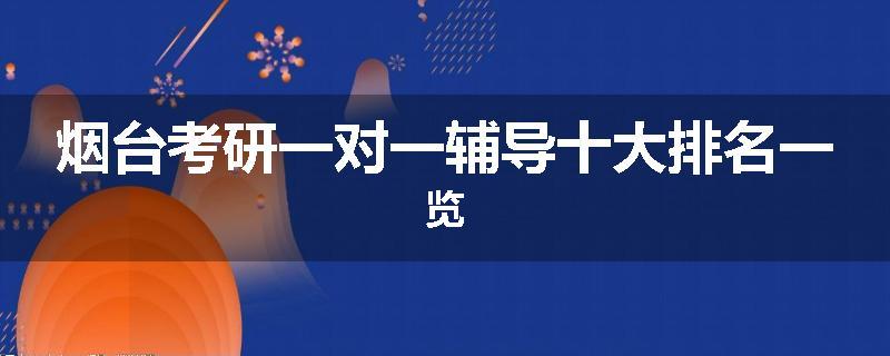 烟台考研一对一辅导十大排名一览
