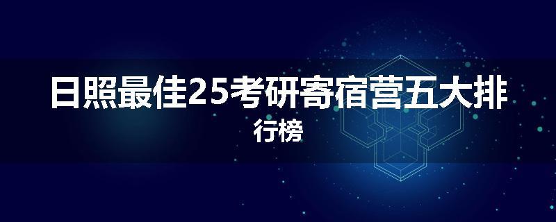 日照最佳25考研寄宿营五大排行榜