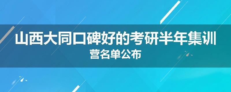 山西大同口碑好的考研半年集训营名单公布