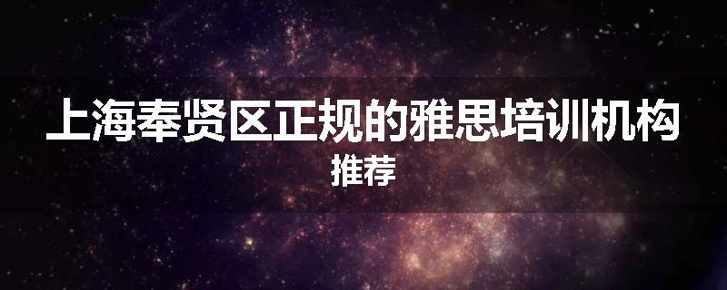 上海奉贤区正规的雅思培训机构推荐