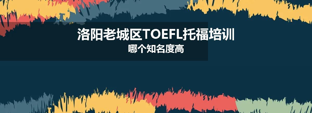 洛阳老城区TOEFL托福培训哪个知名度高