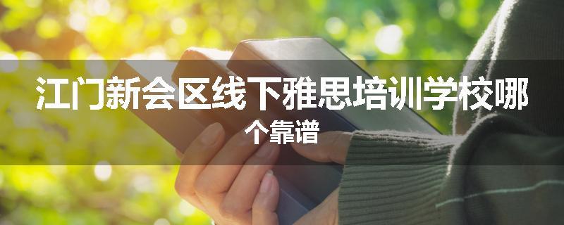 江门新会区线下雅思培训学校哪个靠谱