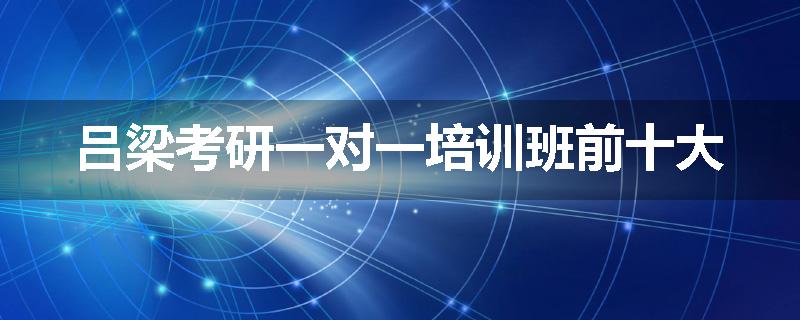 吕梁考研一对一培训班前十大