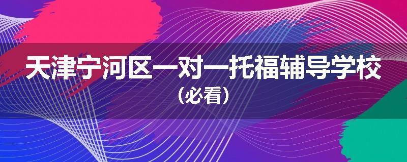 天津宁河区一对一托福辅导学校(必看)