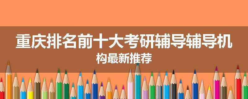 重庆排名前十大考研辅导辅导机构最新推荐