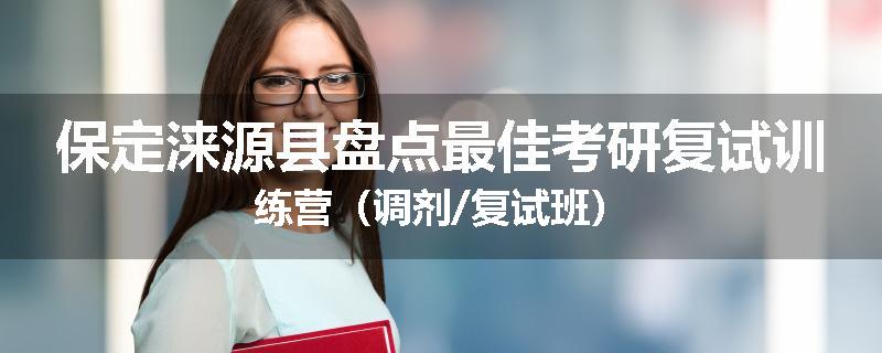 保定涞源县盘点最佳考研复试训练营(调剂/复试班)