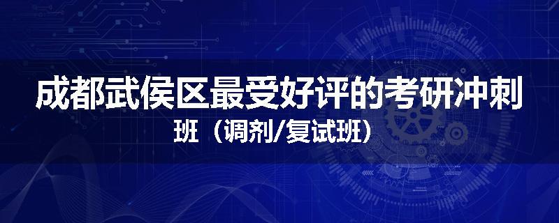 成都武侯区最受好评的考研冲刺班(调剂/复试班)