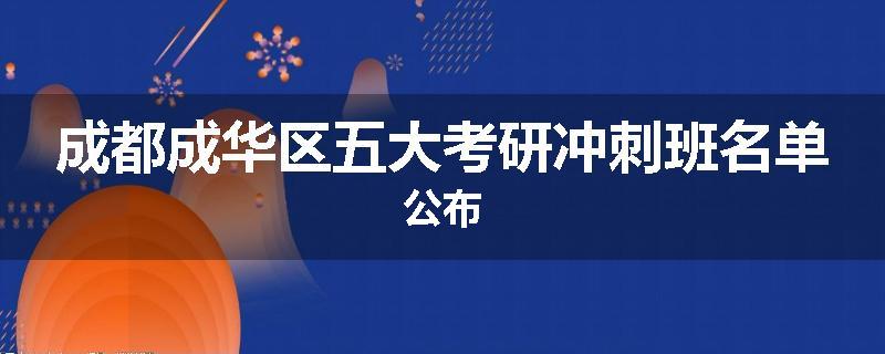 成都成华区五大考研冲刺班名单公布