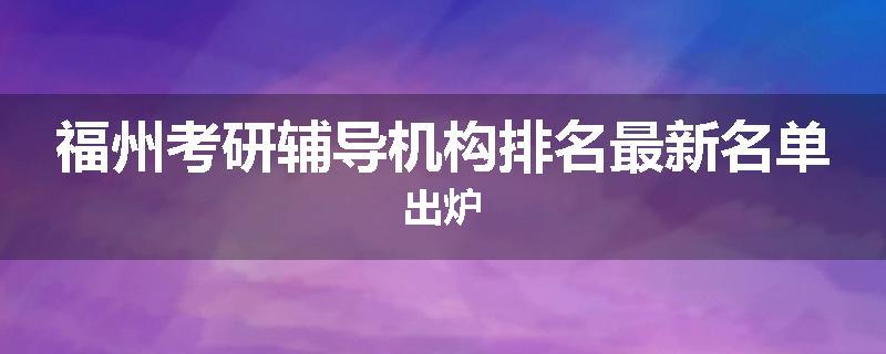 福州考研辅导机构排名最新名单出炉
