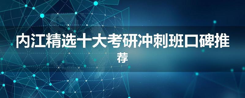 内江精选十大考研冲刺班口碑推荐