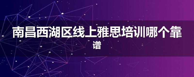 南昌西湖区线上雅思培训哪个靠谱