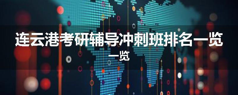 连云港考研辅导冲刺班排名一览一览