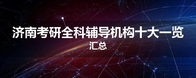 济南考研全科辅导机构十大一览汇总