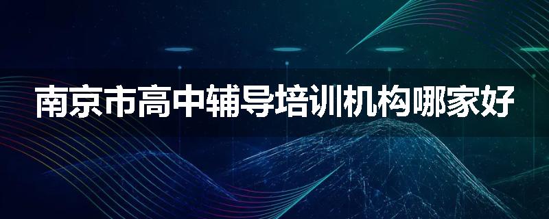 南京市高中辅导培训机构哪家好