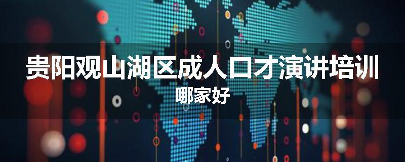 贵阳观山湖区成人口才演讲培训哪家好