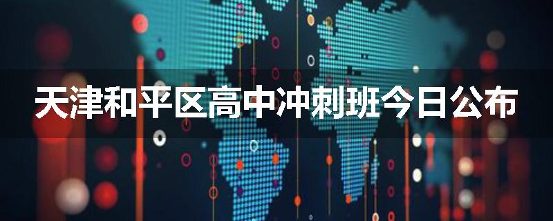 天津和平区高中冲刺班今日公布