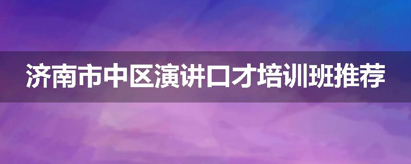 济南市中区演讲口才培训班推荐