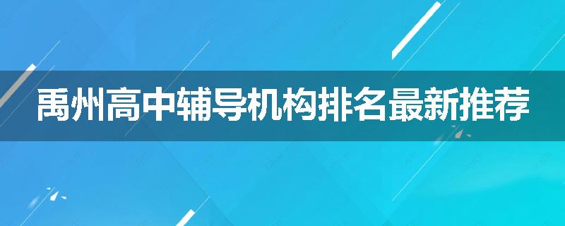 禹州高中辅导机构排名最新推荐