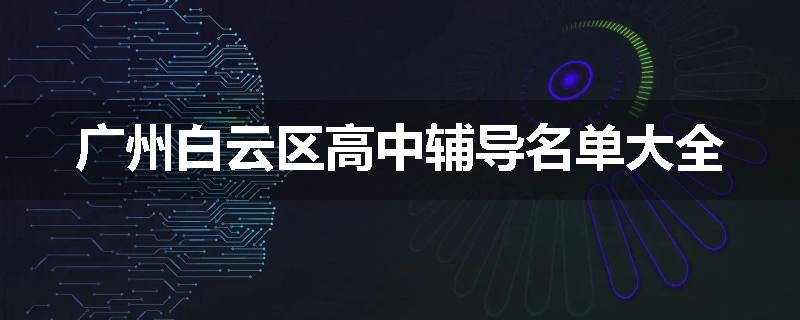 广州白云区高中辅导名单大全